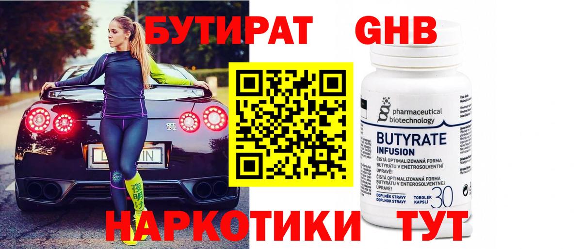 Бутират бутандиол  Вход с VPN  БУТИРАТ  Клин 